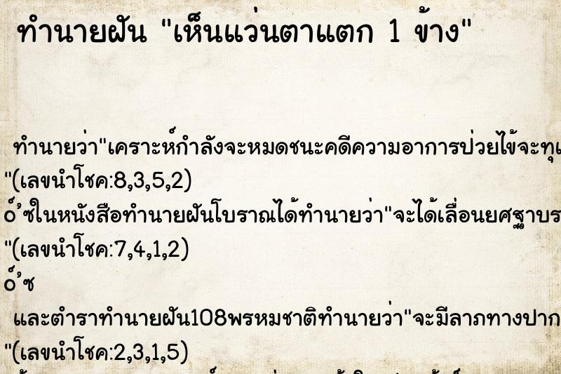 ทำนายฝันทำนายฝันเห็นแว่นตาแตก1ข้าง